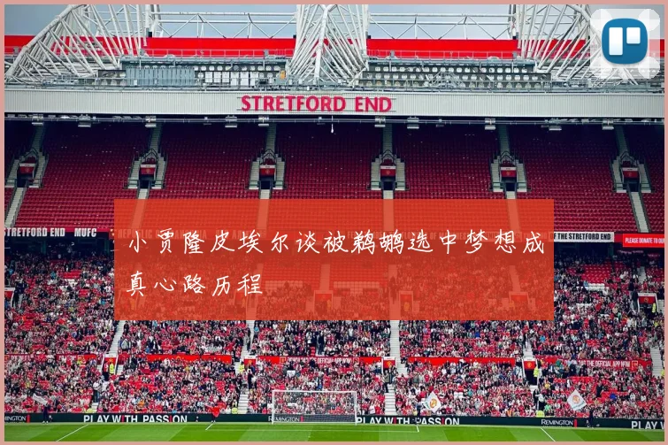 小贾隆皮埃尔谈被鹈鹕选中梦想成真心路历程