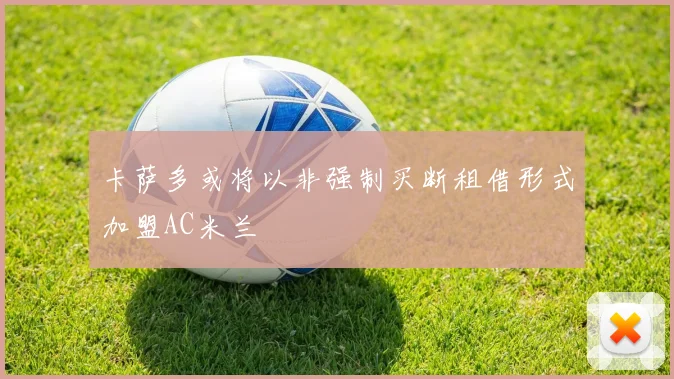 卡萨多或将以非强制买断租借形式加盟AC米兰