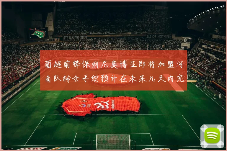 葡超前锋保利尼奥博亚即将加盟河南队转会手续预计在未来几天内完成
