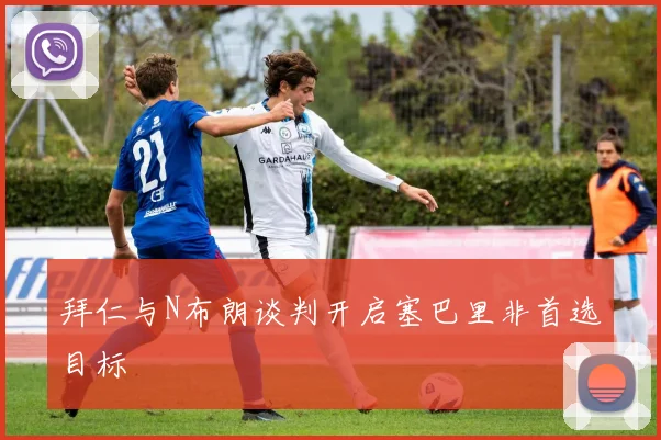 拜仁与N布朗谈判开启塞巴里非首选目标