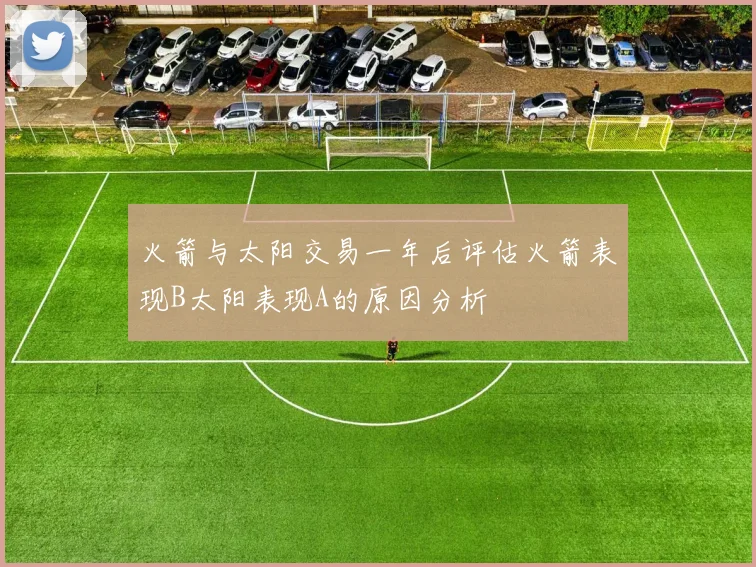 火箭与太阳交易一年后评估火箭表现B太阳表现A的原因分析