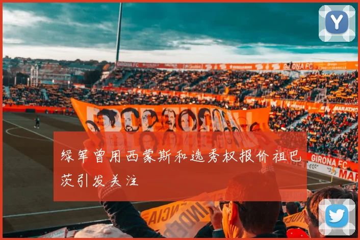 绿军曾用西蒙斯和选秀权报价祖巴茨引发关注
