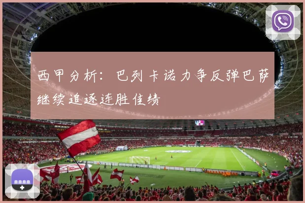 西甲分析：巴列卡诺力争反弹巴萨继续追逐连胜佳绩