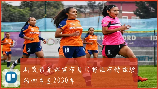科莫俱乐部宣布与门将让布特兹续约四年至2030年