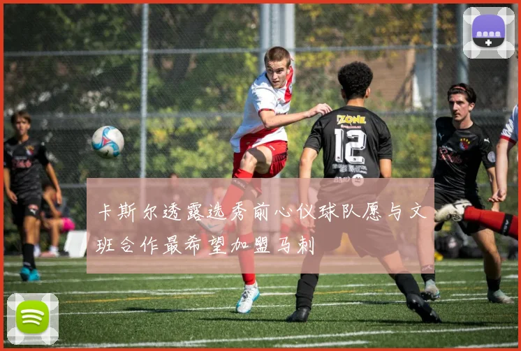 卡斯尔透露选秀前心仪球队愿与文班合作最希望加盟马刺